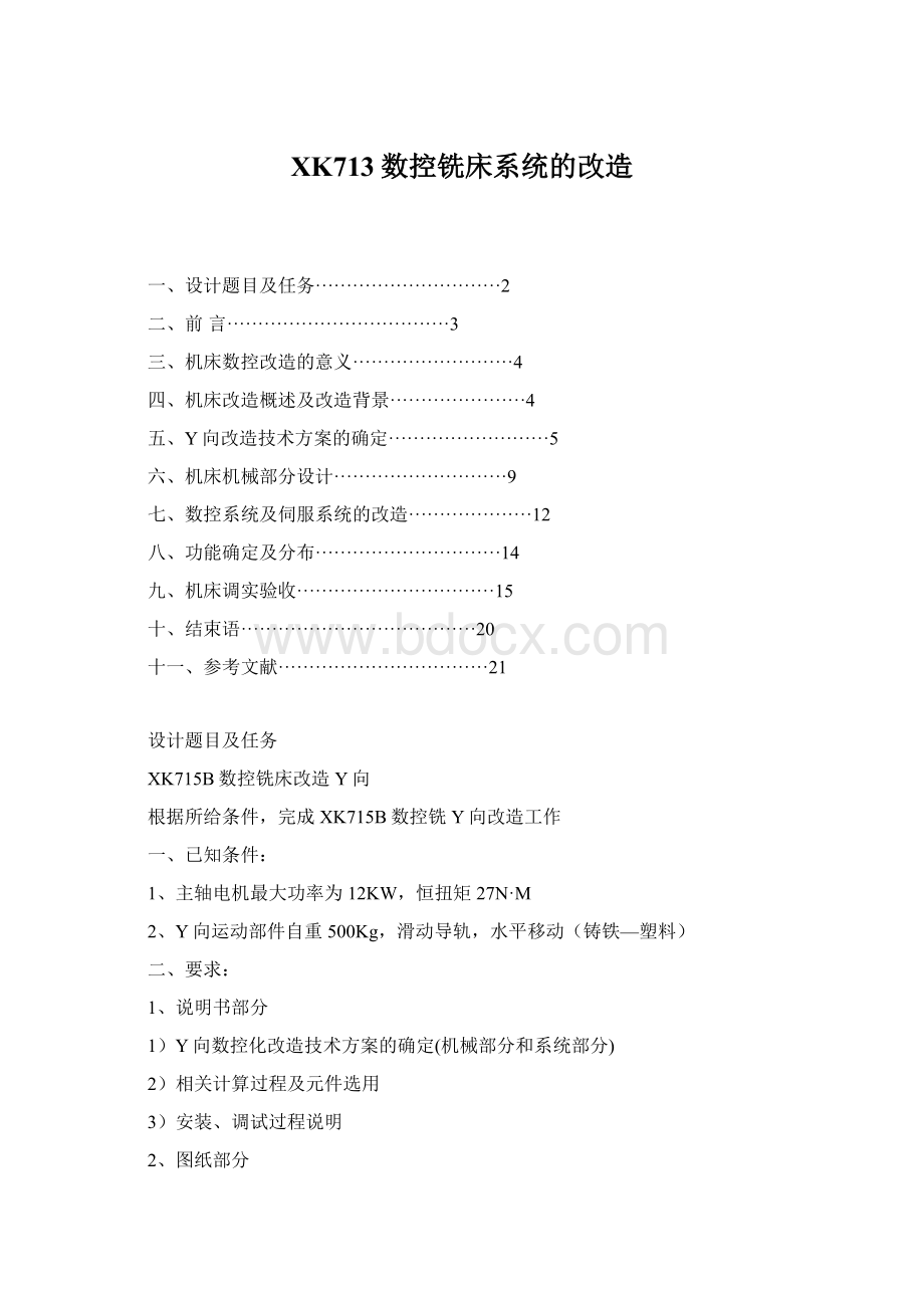 XK713数控铣床系统的改造Word下载.docx