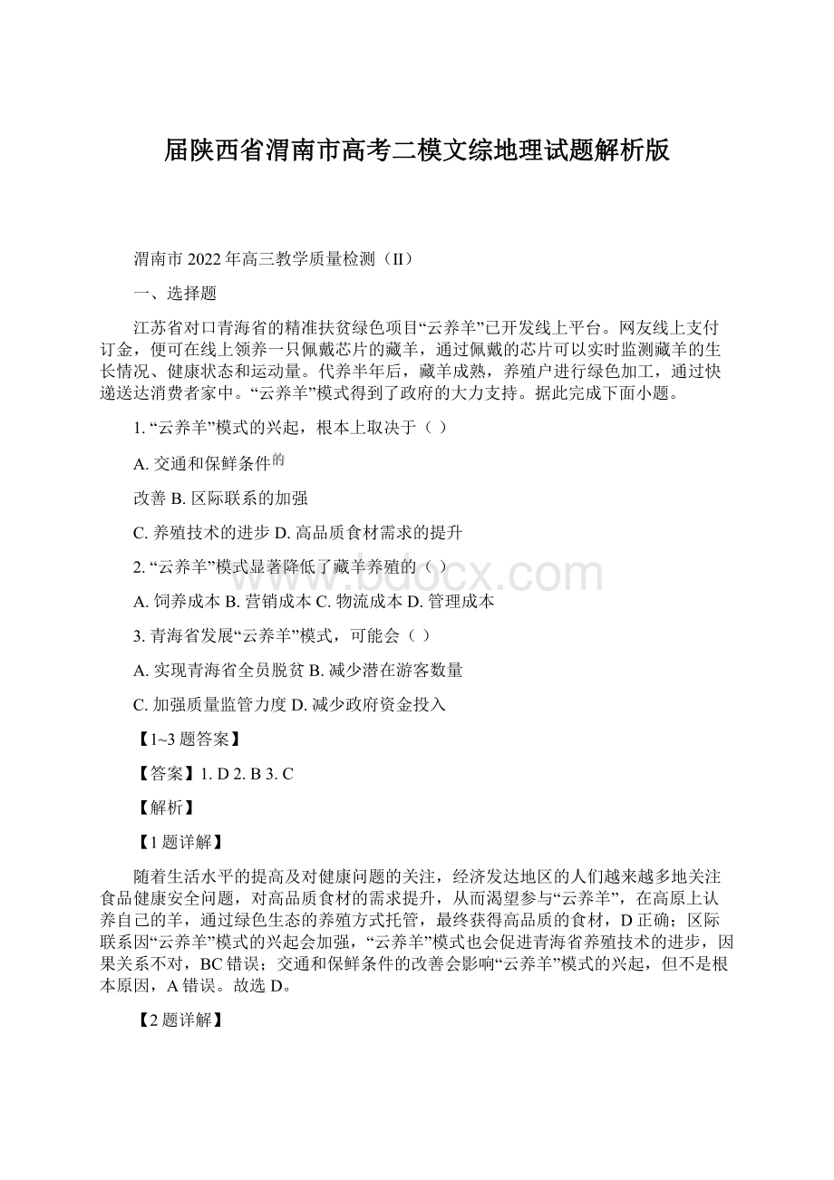 届陕西省渭南市高考二模文综地理试题解析版Word格式文档下载.docx