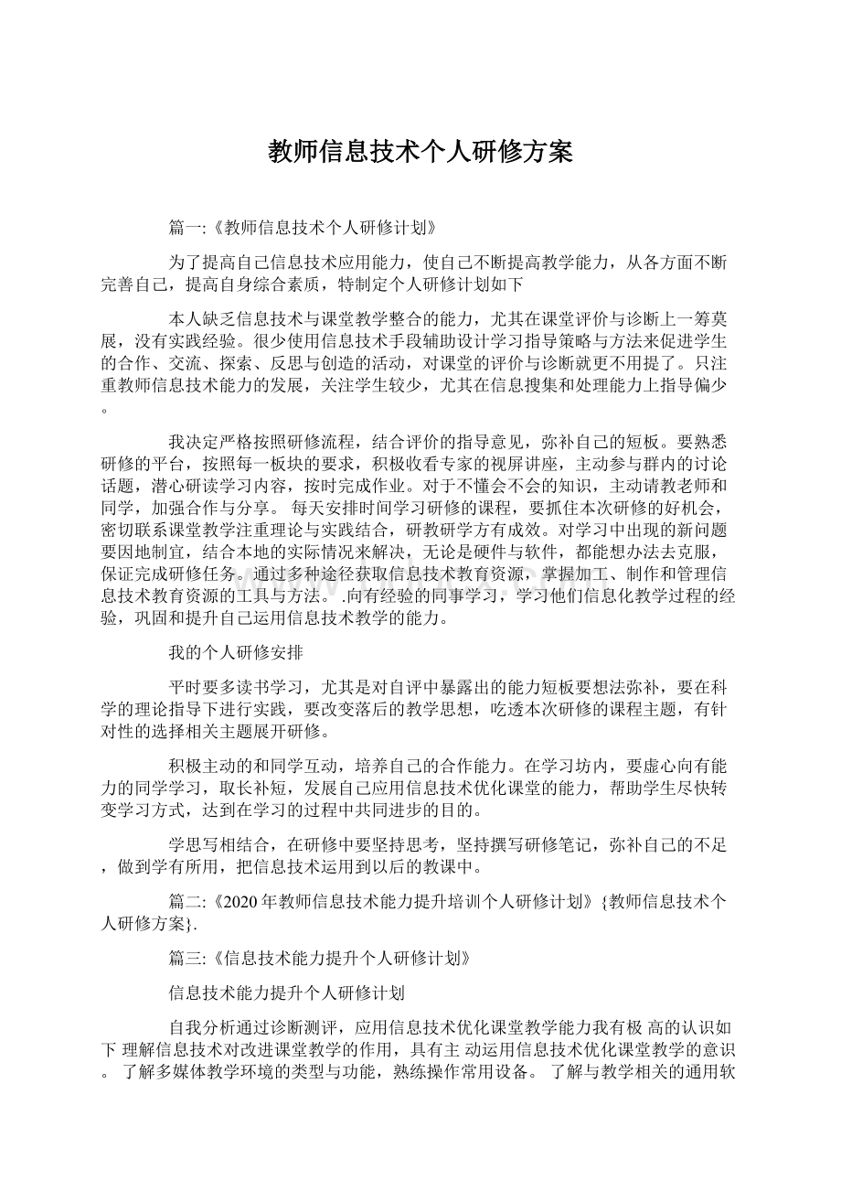 教师信息技术个人研修方案.docx