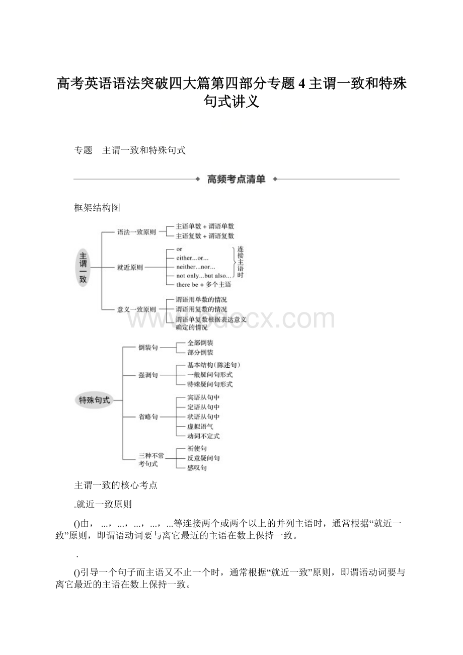 高考英语语法突破四大篇第四部分专题4主谓一致和特殊句式讲义Word文档下载推荐.docx_第1页