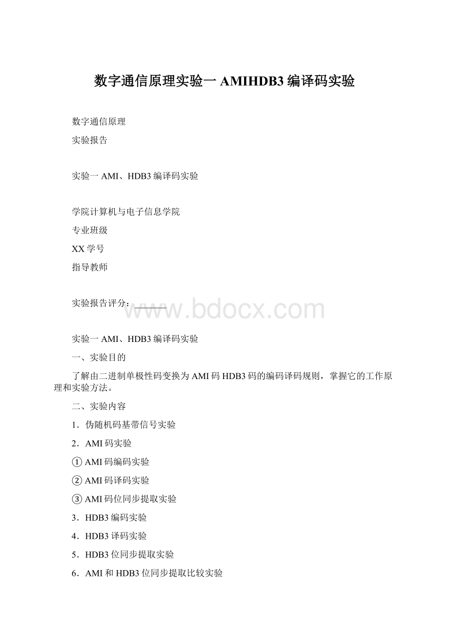 数字通信原理实验一AMIHDB3编译码实验Word文档下载推荐.docx