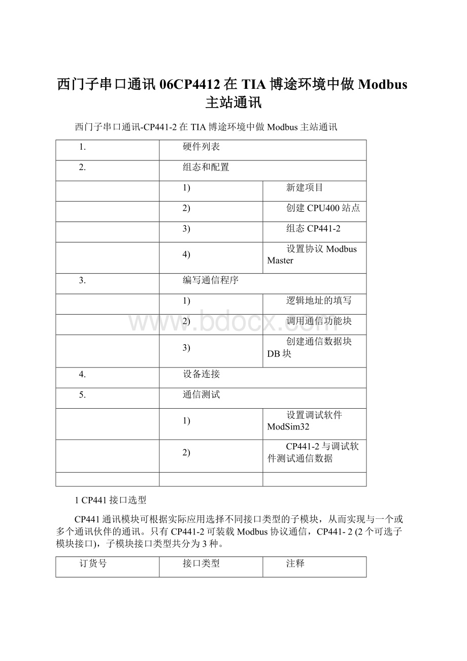 西门子串口通讯06CP4412在TIA博途环境中做Modbus主站通讯Word下载.docx_第1页