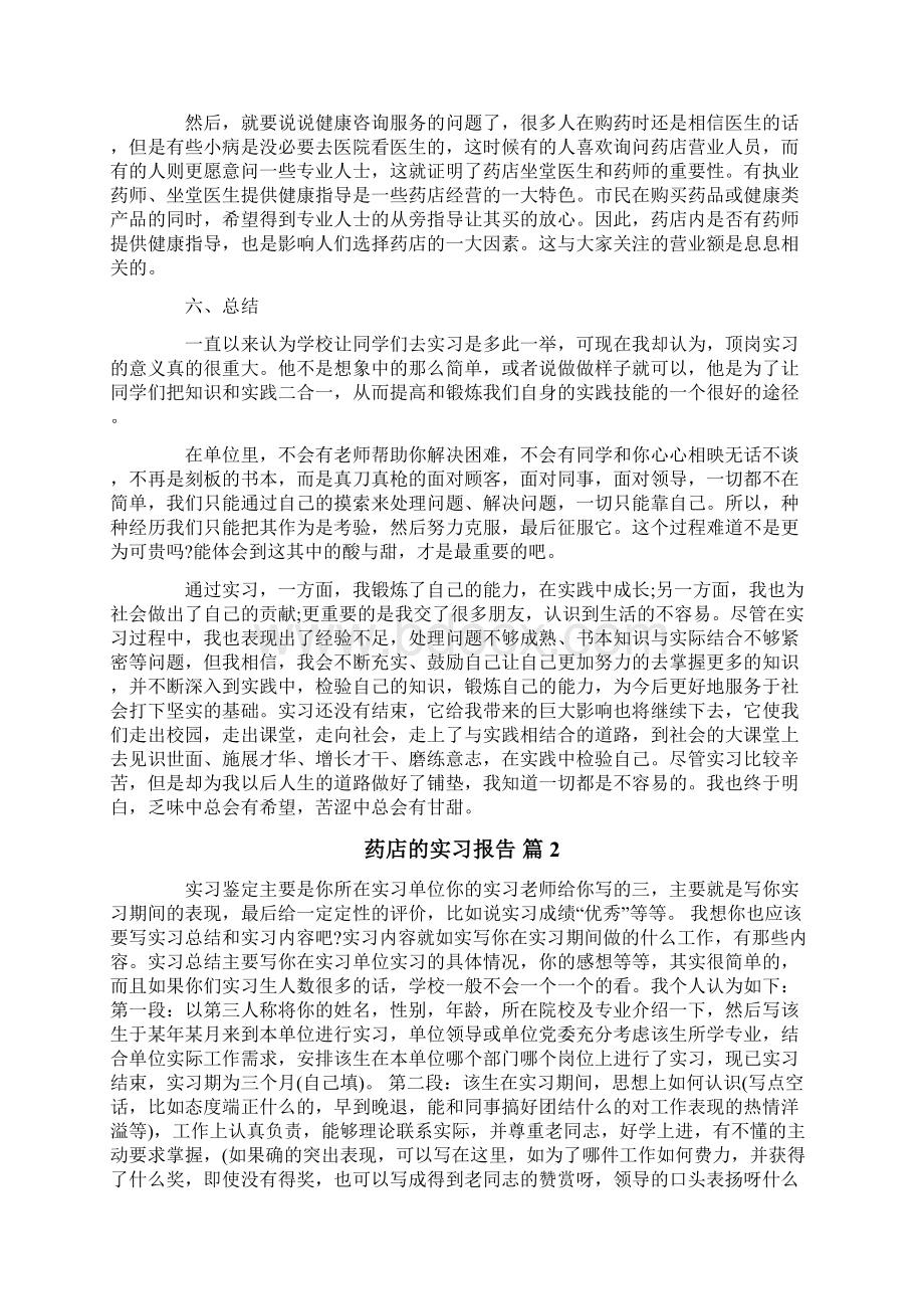 药店的实习报告范文8篇.docx_第3页