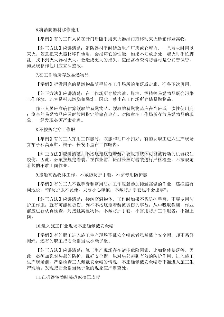 100例习惯性违章汇总.docx_第2页