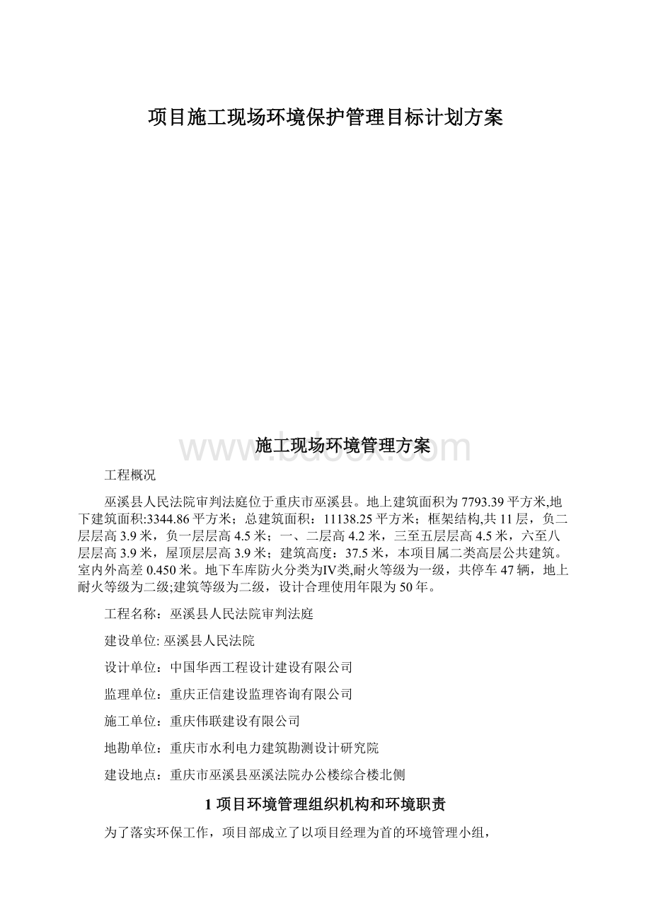 项目施工现场环境保护管理目标计划方案.docx_第1页