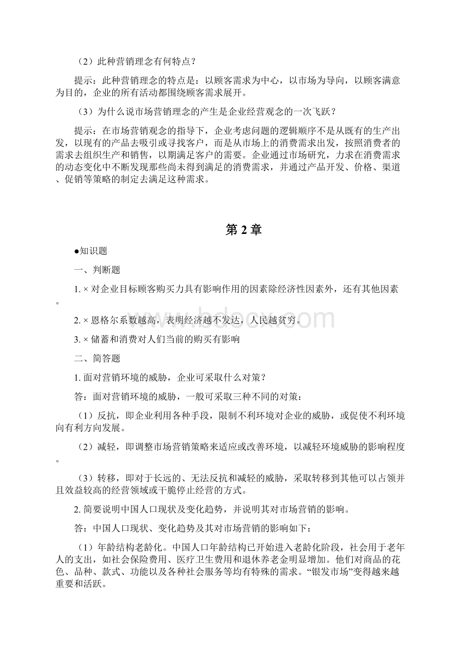 《市场营销学》课后习题及答案Word下载.docx_第3页