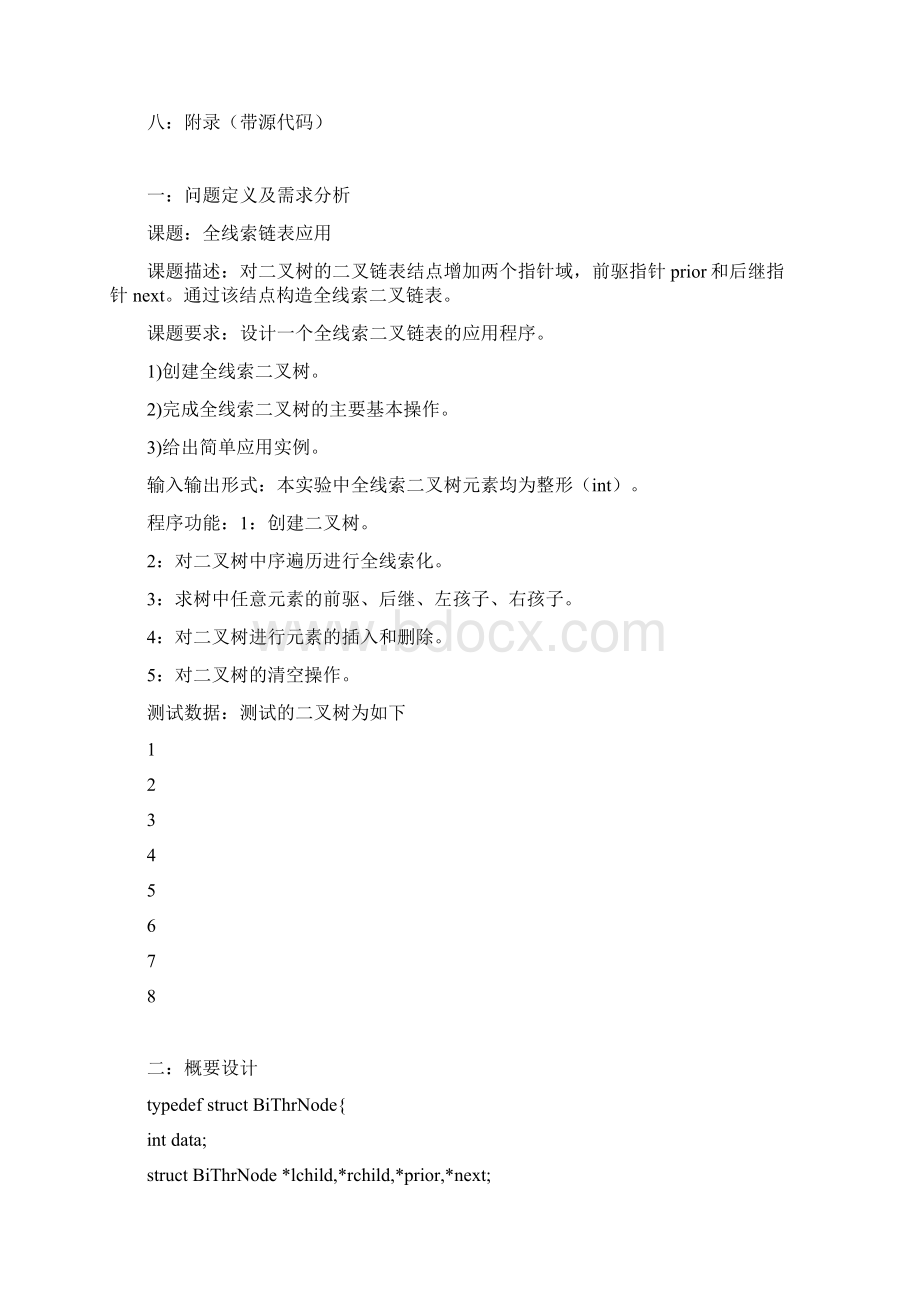 全线索二叉链表实验报告.docx_第2页