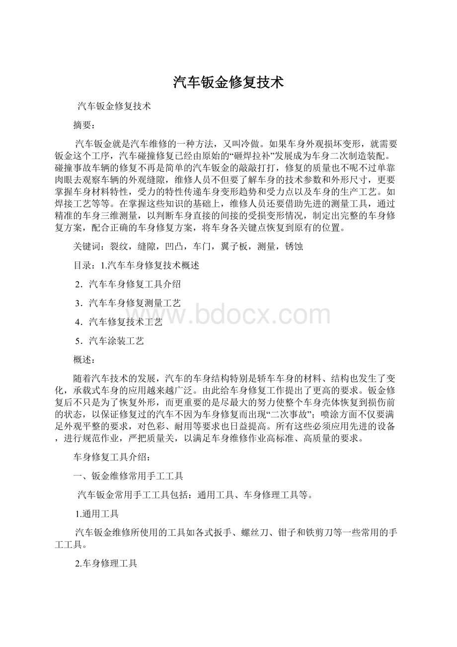 汽车钣金修复技术Word文档下载推荐.docx