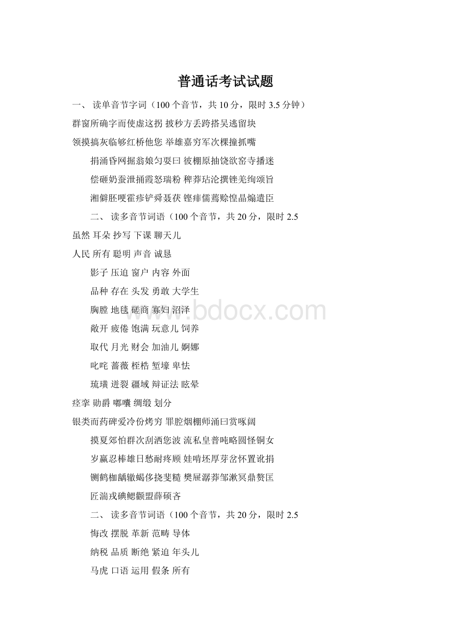 普通话考试试题Word文件下载.docx