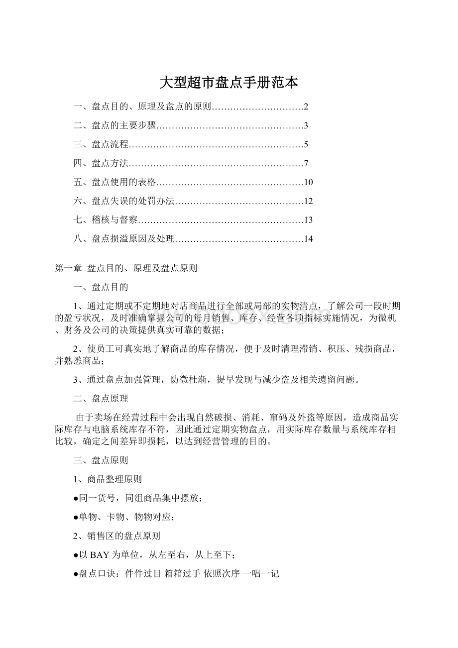 大型超市盘点手册范本Word格式文档下载.docx_第1页