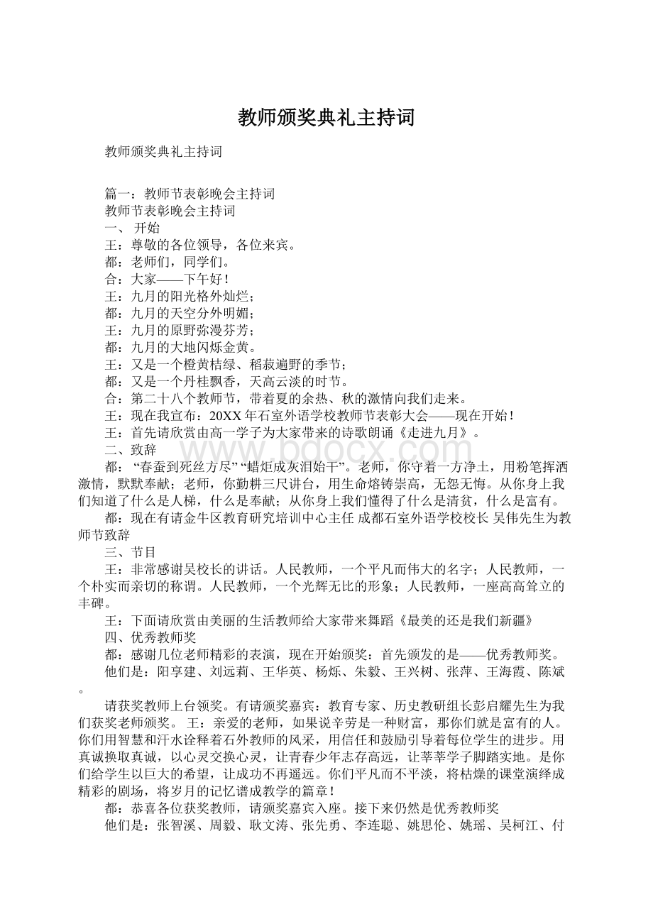 教师颁奖典礼主持词.docx_第1页