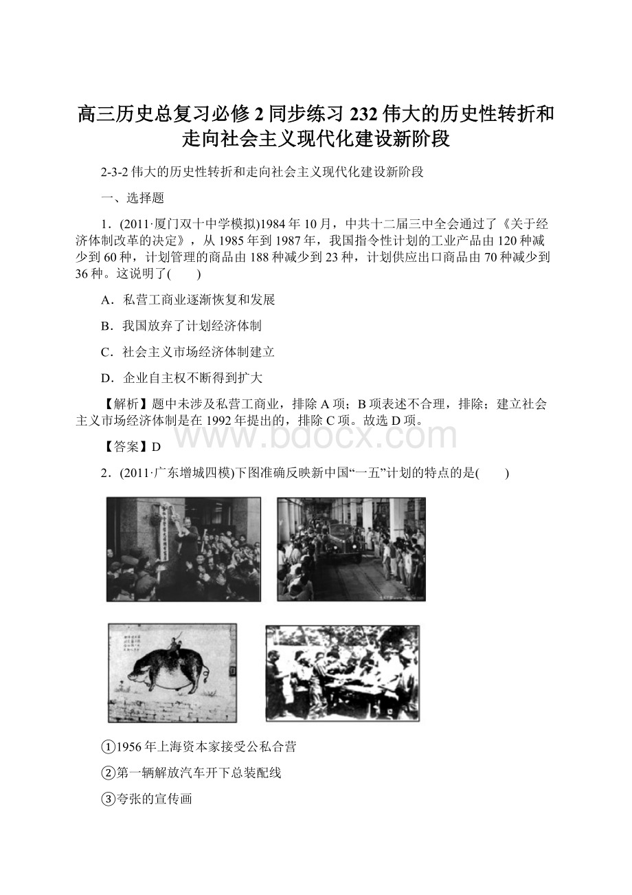 高三历史总复习必修2同步练习232伟大的历史性转折和走向社会主义现代化建设新阶段Word下载.docx_第1页