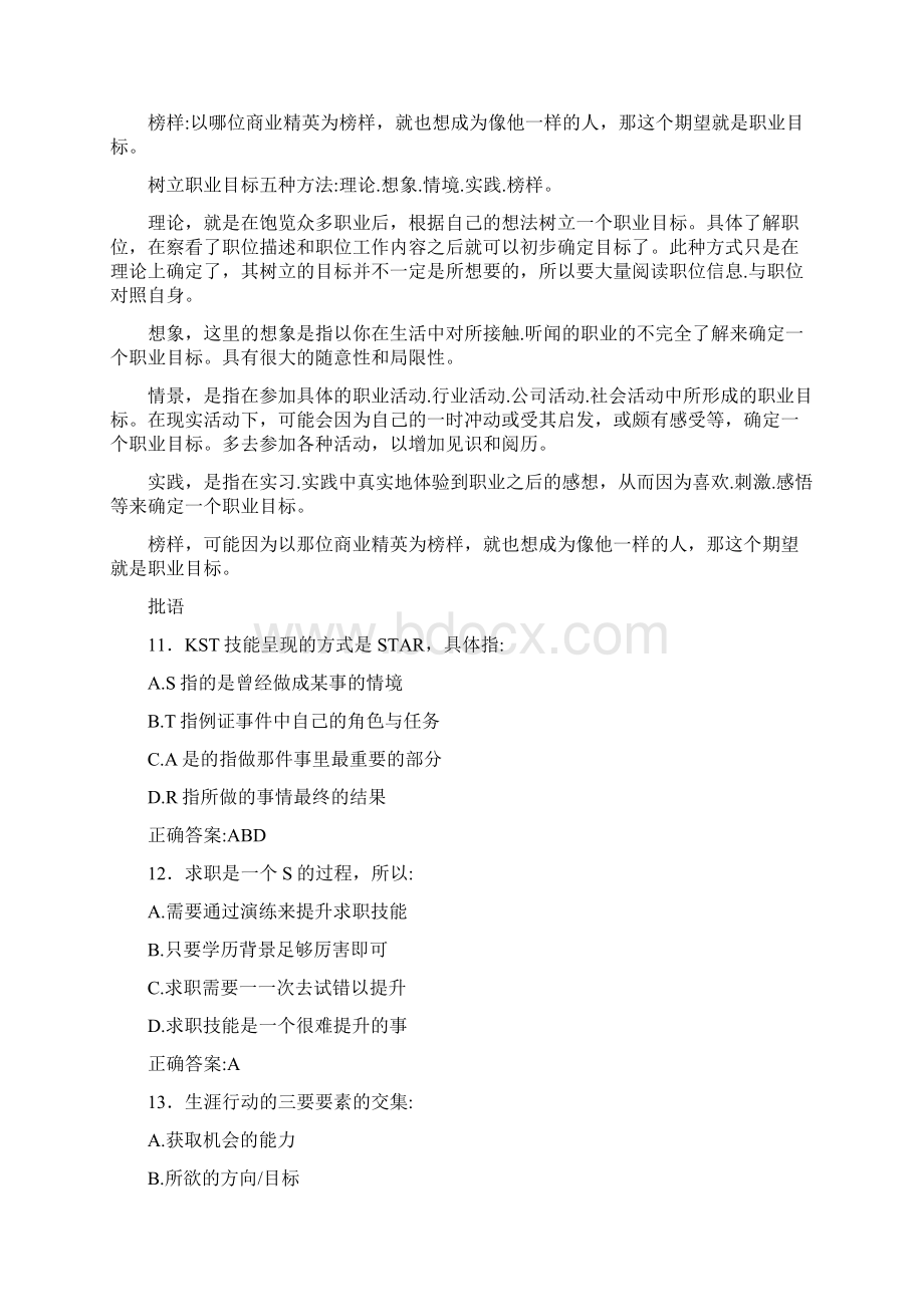 最新大学生职业生涯规划完整题库300题含标准答案Word格式.docx_第3页