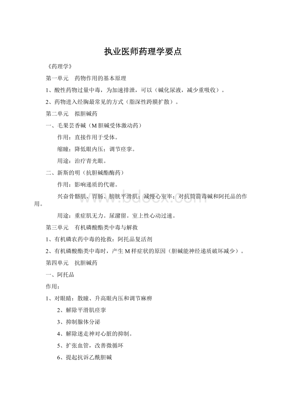 执业医师药理学要点Word下载.docx_第1页