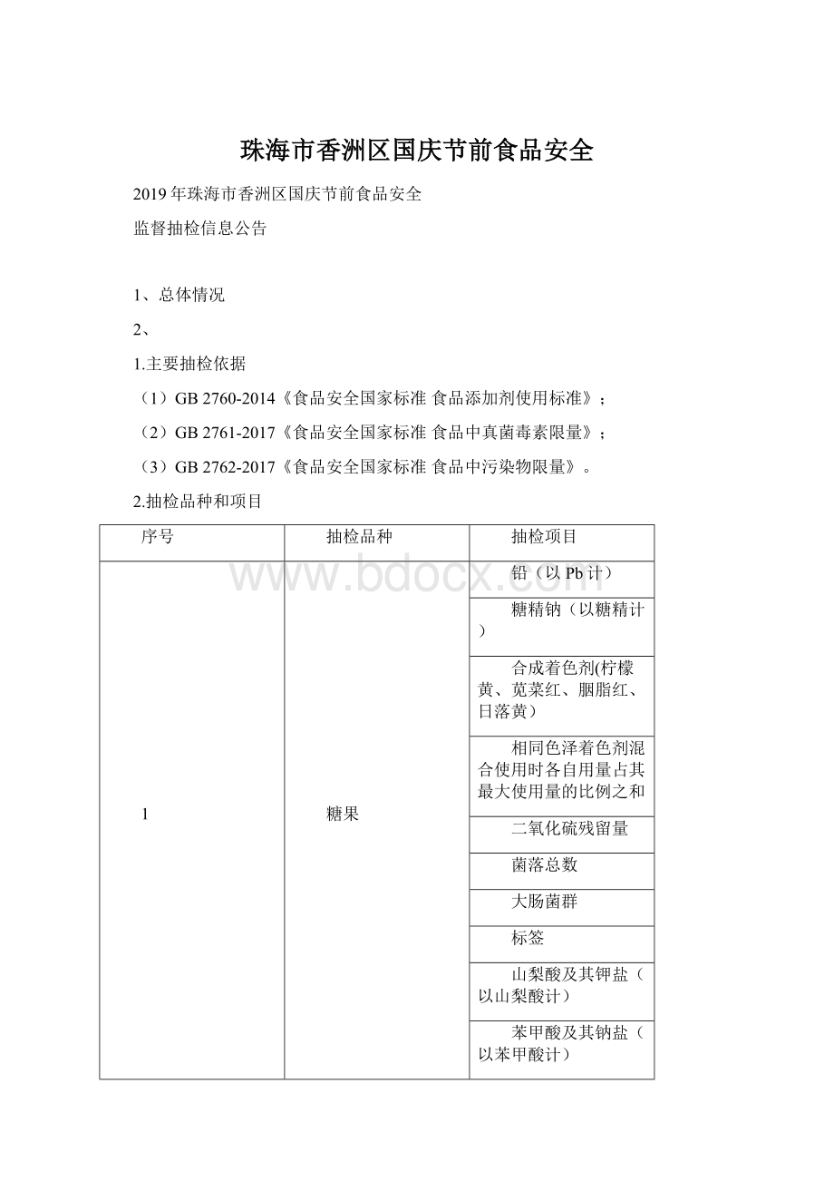 珠海市香洲区国庆节前食品安全.docx