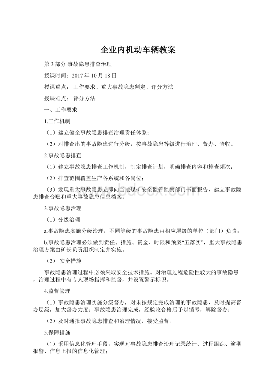 企业内机动车辆教案Word文档下载推荐.docx