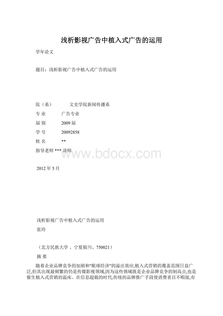 浅析影视广告中植入式广告的运用.docx_第1页