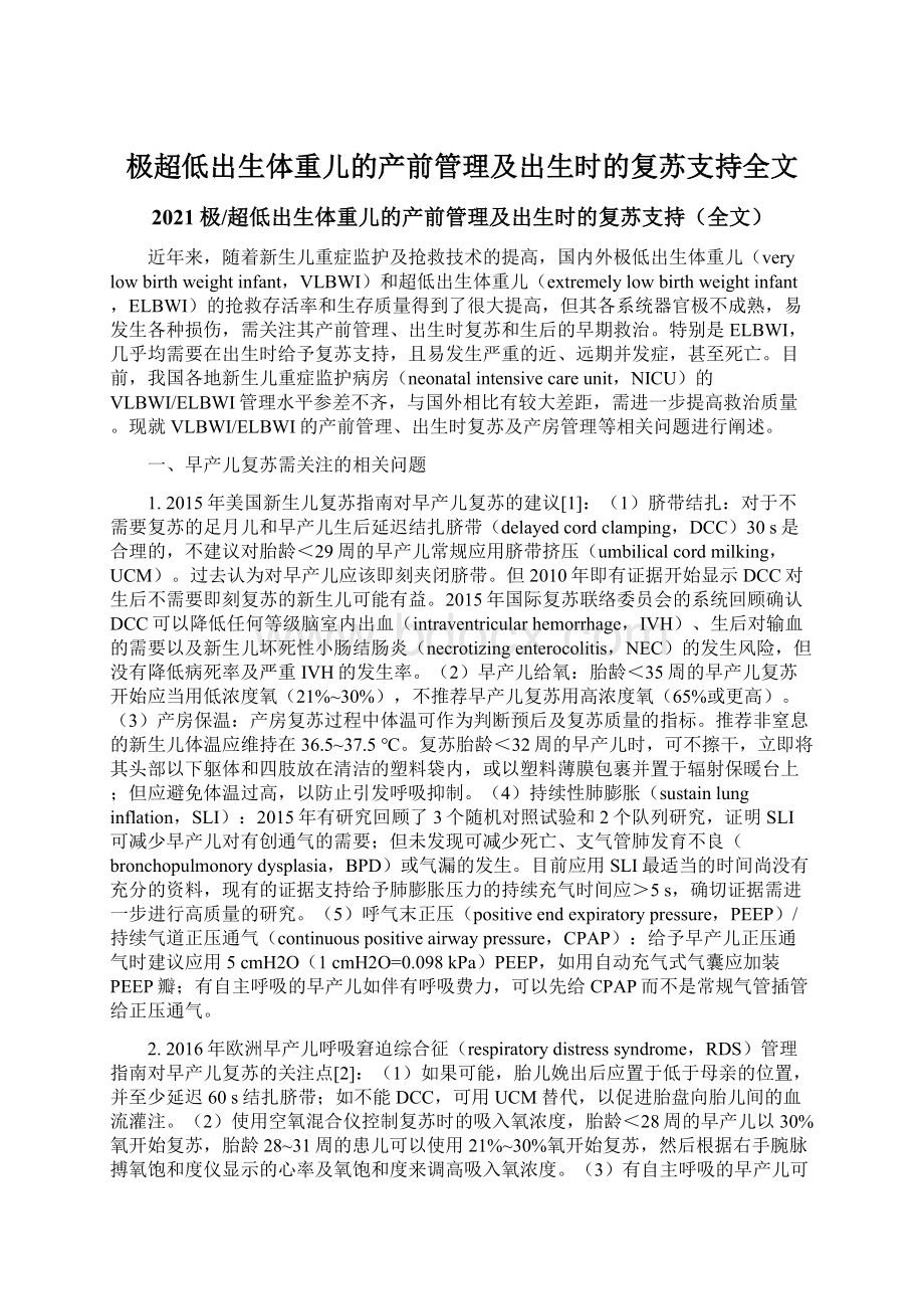 极超低出生体重儿的产前管理及出生时的复苏支持全文文档格式.docx_第1页