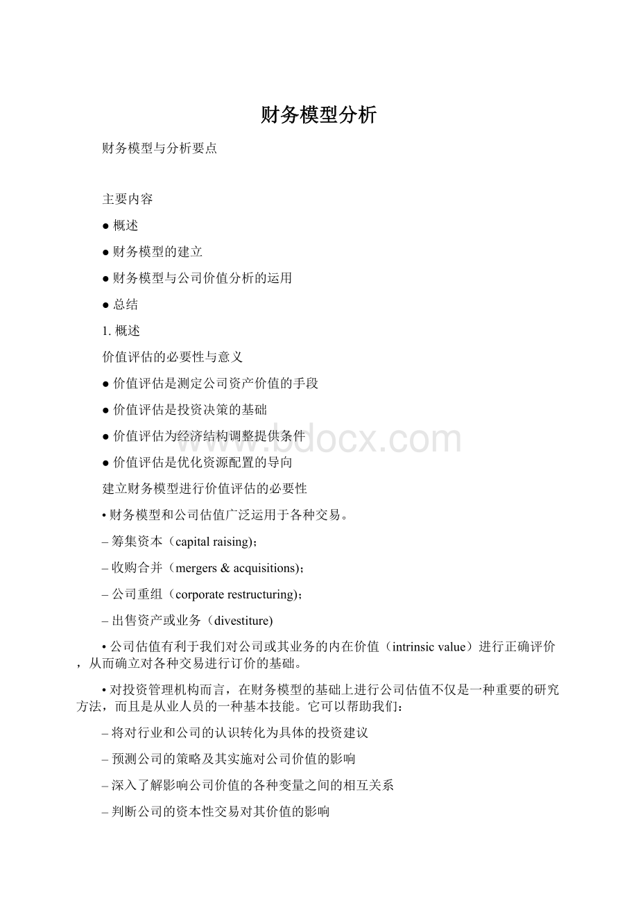 财务模型分析Word格式文档下载.docx