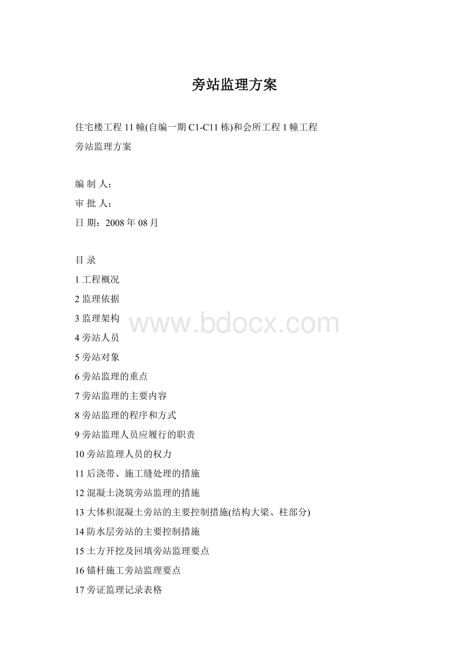 旁站监理方案.docx