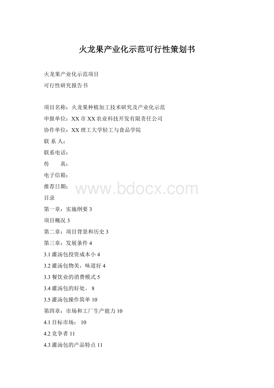 火龙果产业化示范可行性策划书.docx