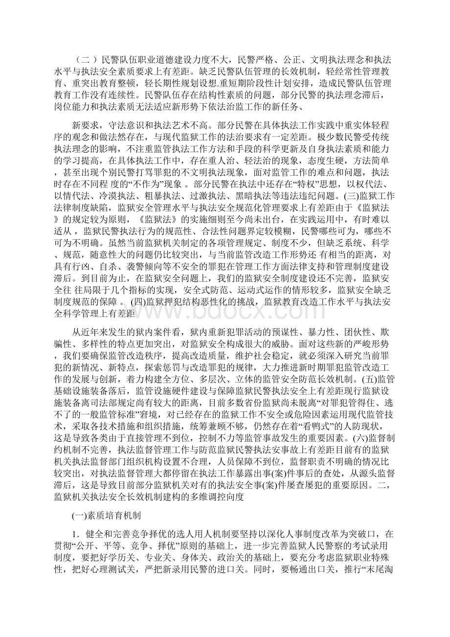 论如何构建监狱安全长效机制文档.docx_第3页