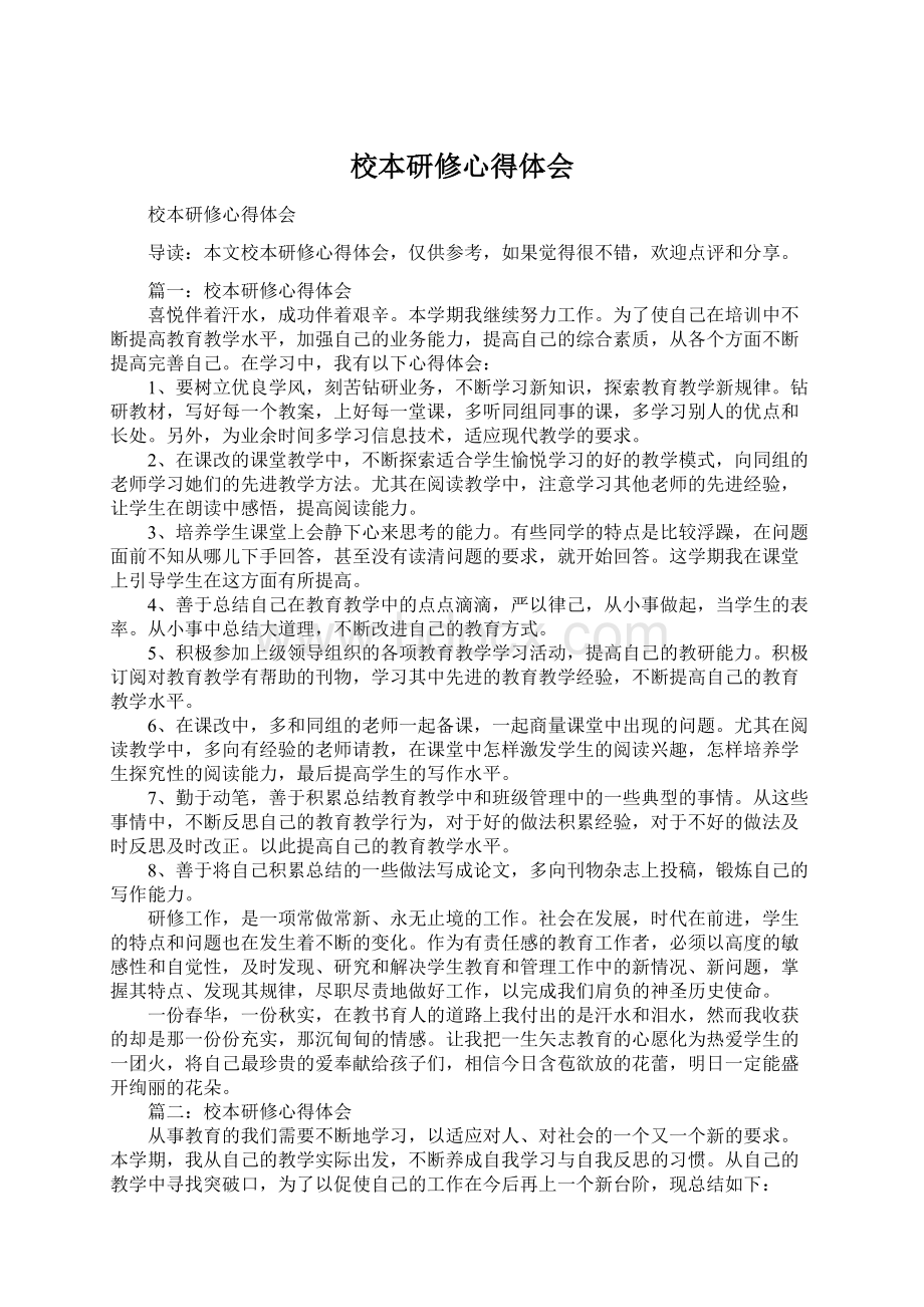 校本研修心得体会文档格式.docx_第1页