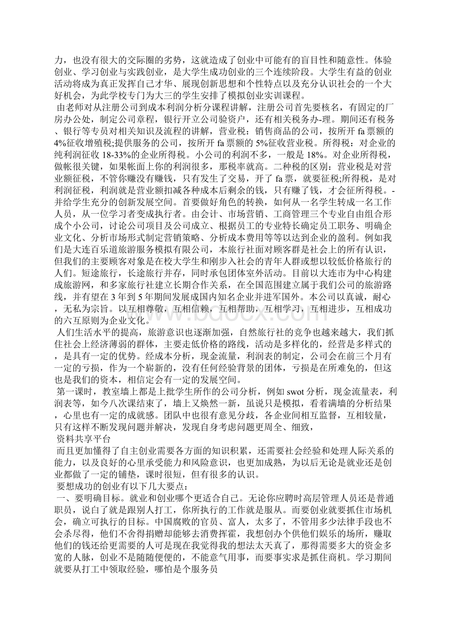 大学生自主创业社会实践心得体会Word文件下载.docx_第2页