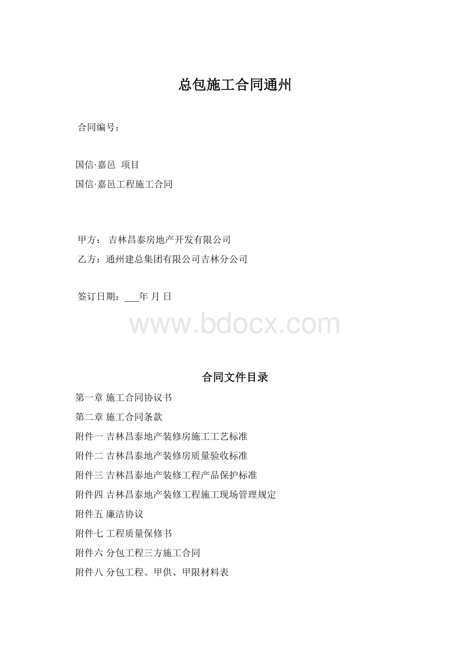 总包施工合同通州.docx