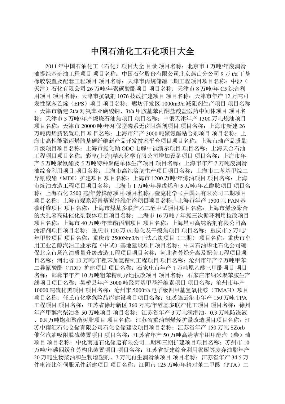 中国石油化工石化项目大全Word文档下载推荐.docx_第1页