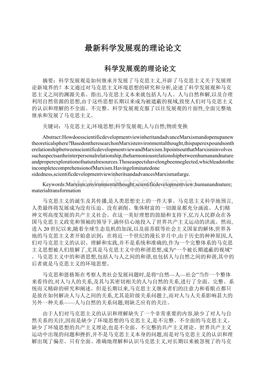 最新科学发展观的理论论文Word文件下载.docx