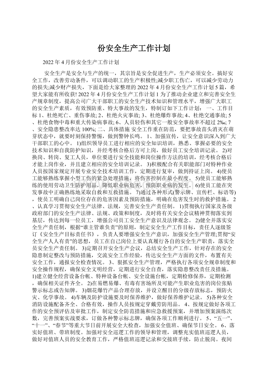 份安全生产工作计划.docx