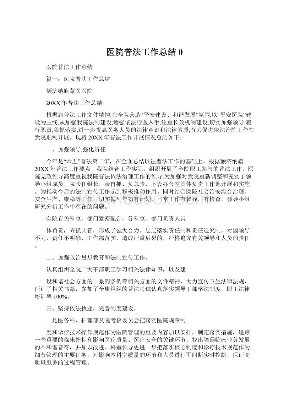 医院普法工作总结0.docx