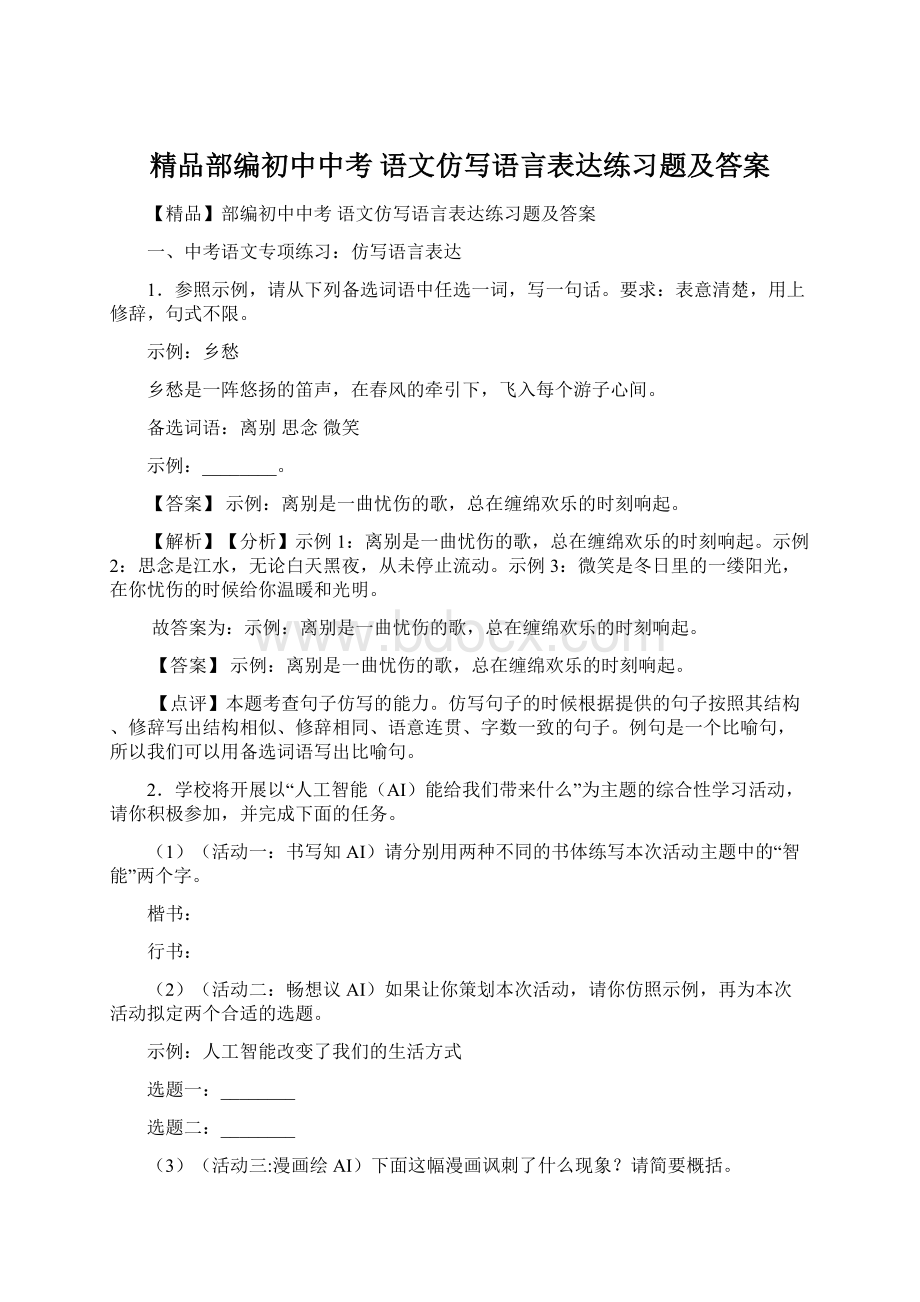 精品部编初中中考 语文仿写语言表达练习题及答案.docx_第1页