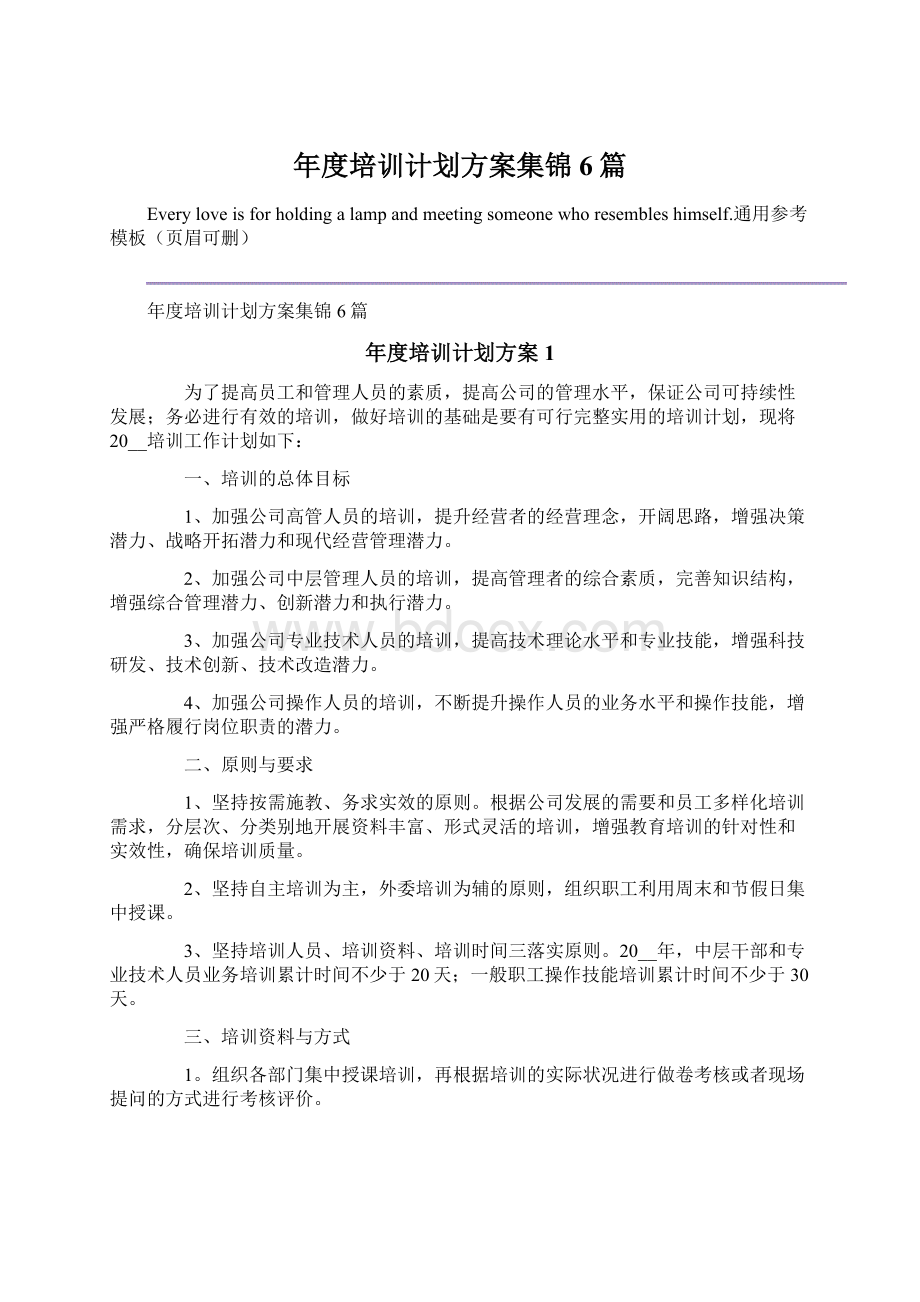 年度培训计划方案集锦6篇.docx_第1页