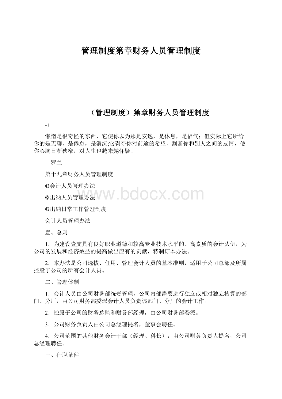 管理制度第章财务人员管理制度Word文档格式.docx