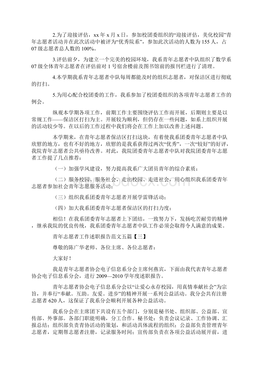 青年志愿者工作述职报告范文五篇文档格式.docx_第2页