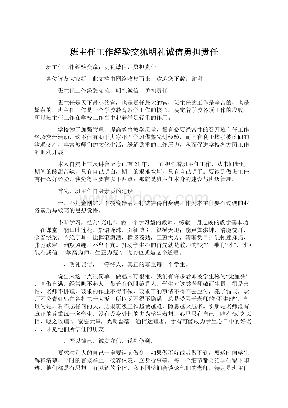 班主任工作经验交流明礼诚信勇担责任Word文件下载.docx