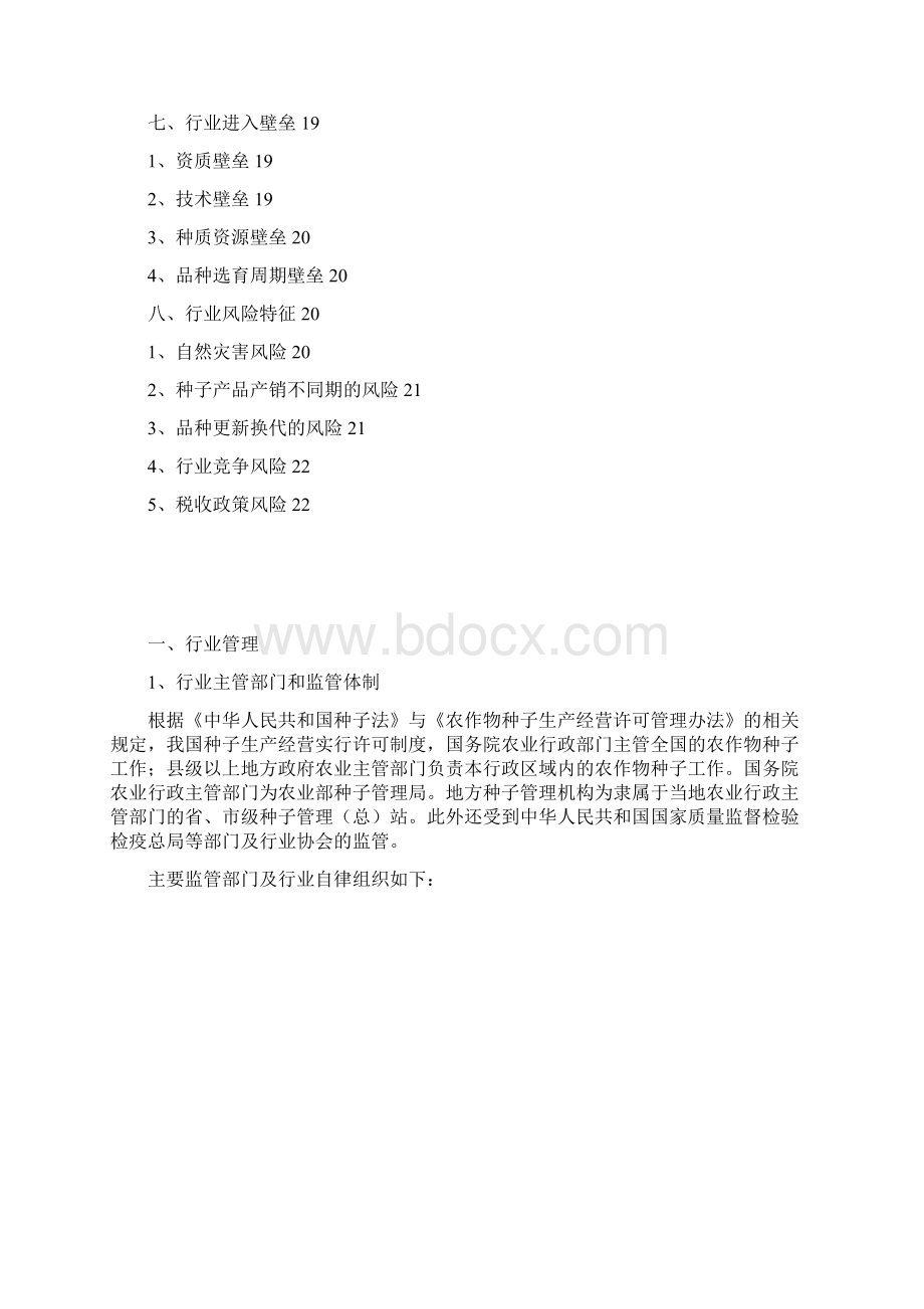 蔬菜种子行业分析报告文档格式.docx_第2页