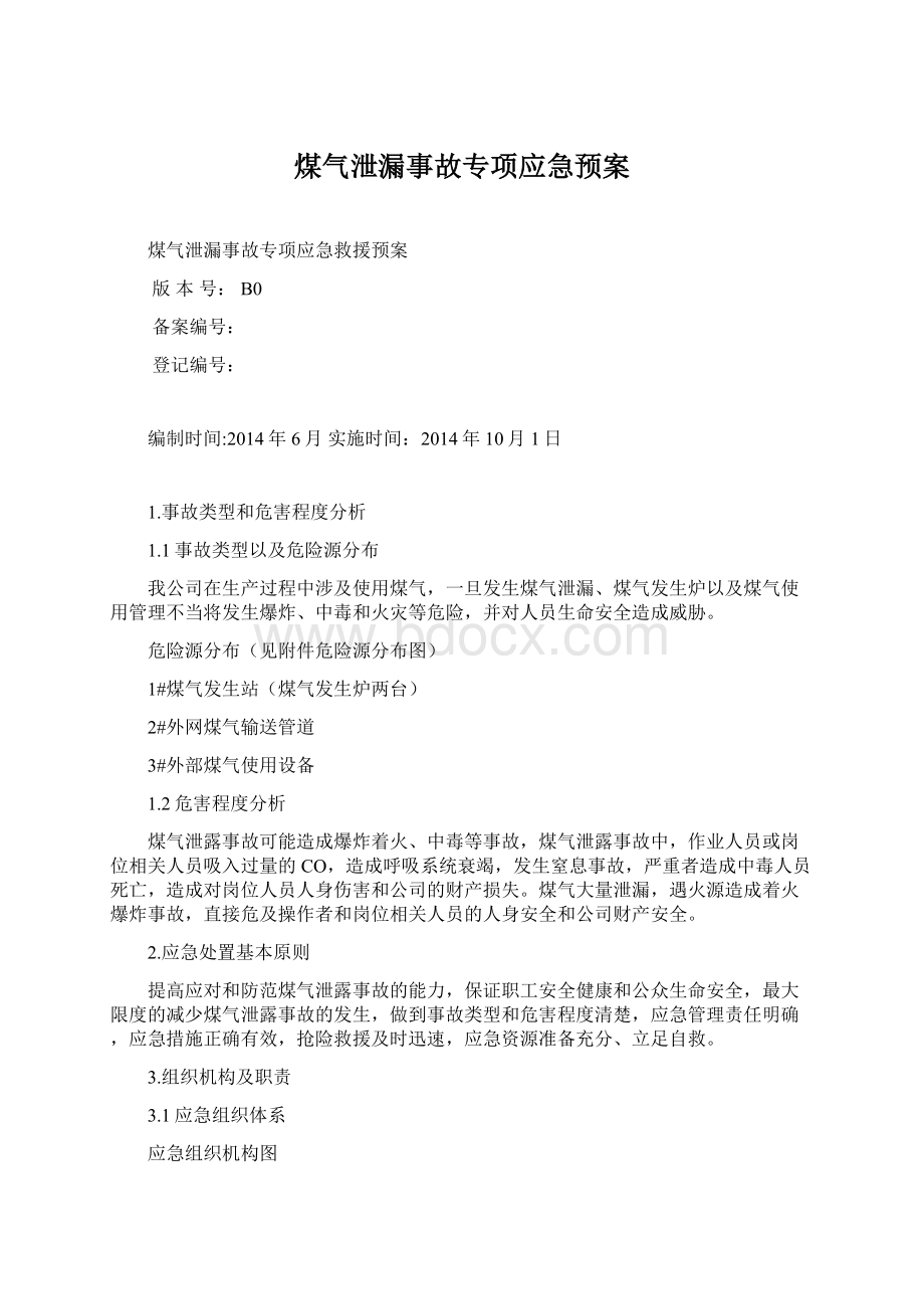 煤气泄漏事故专项应急预案Word格式文档下载.docx_第1页