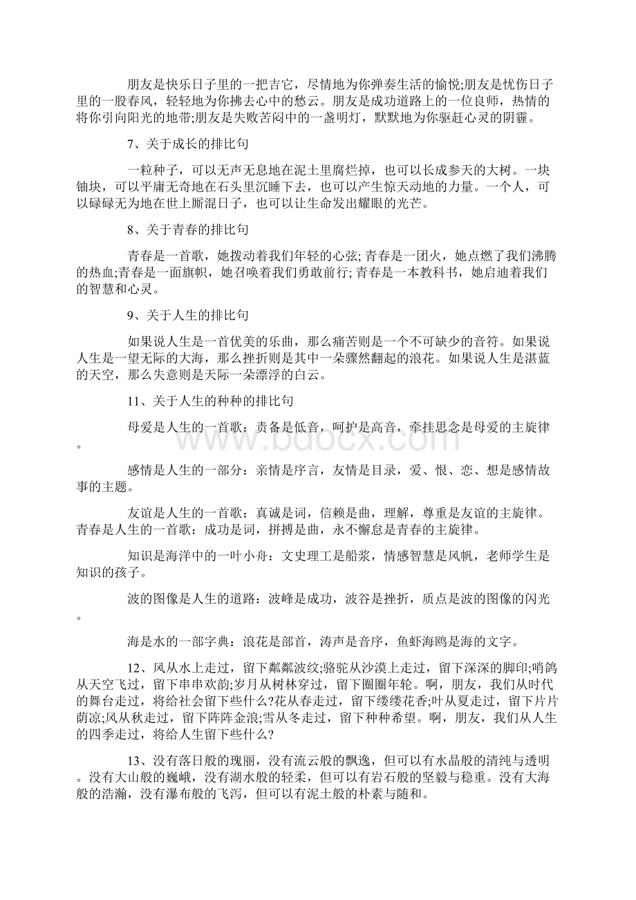 仿写排比比喻句Word文档格式.docx_第2页