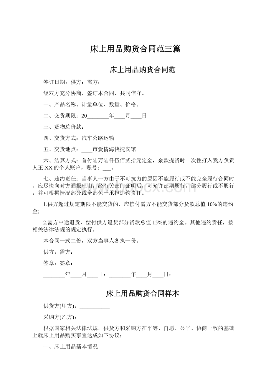 床上用品购货合同范三篇Word文档下载推荐.docx_第1页