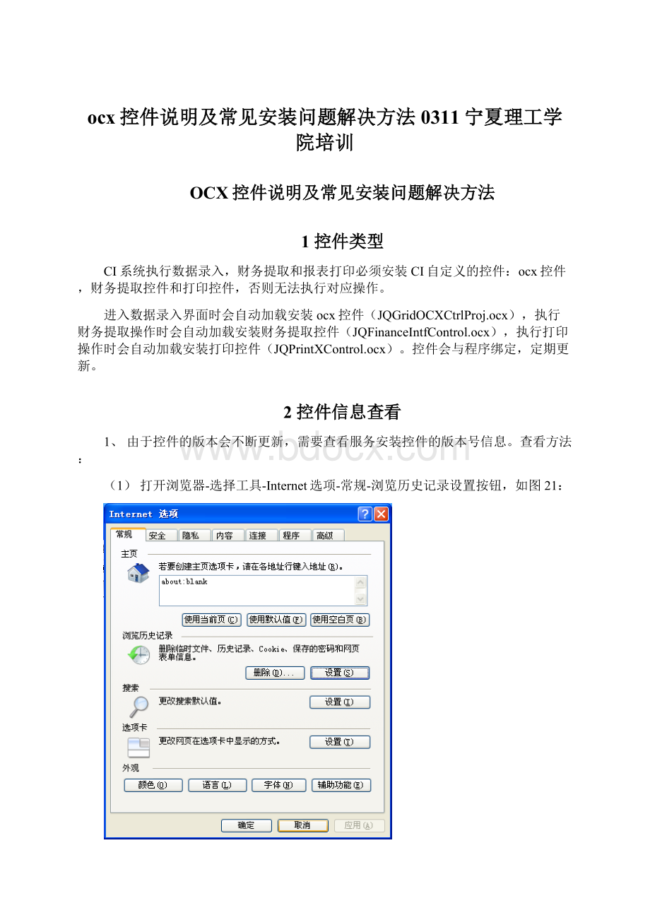 ocx控件说明及常见安装问题解决方法0311宁夏理工学院培训.docx_第1页