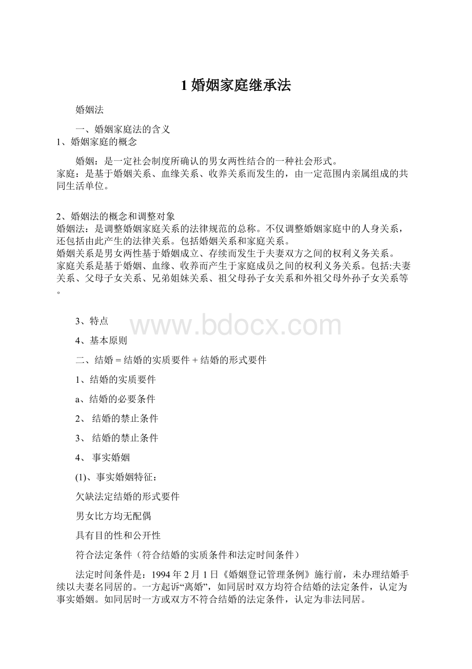 1 婚姻家庭继承法Word格式文档下载.docx_第1页