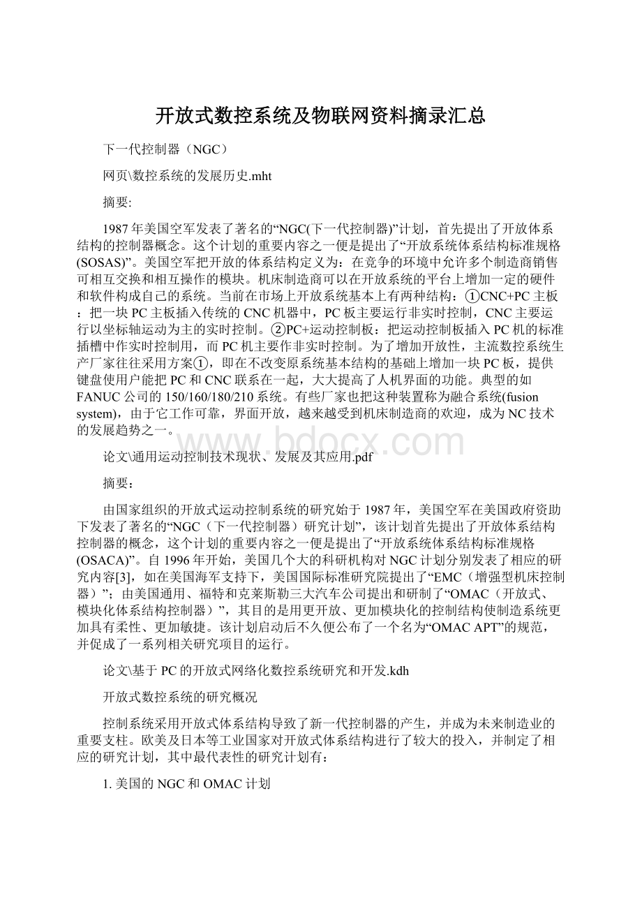 开放式数控系统及物联网资料摘录汇总.docx