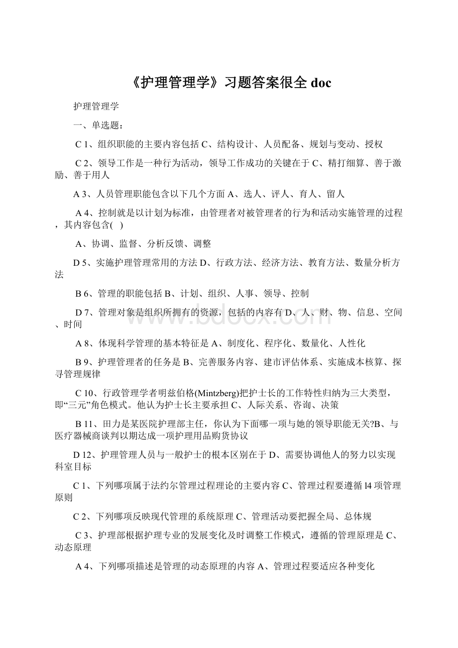 《护理管理学》习题答案很全docWord文档下载推荐.docx