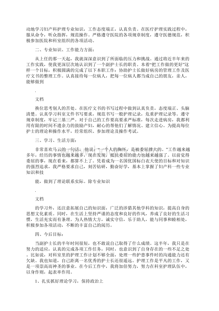 护士长个人述职述廉报告多篇Word文档格式.docx_第3页