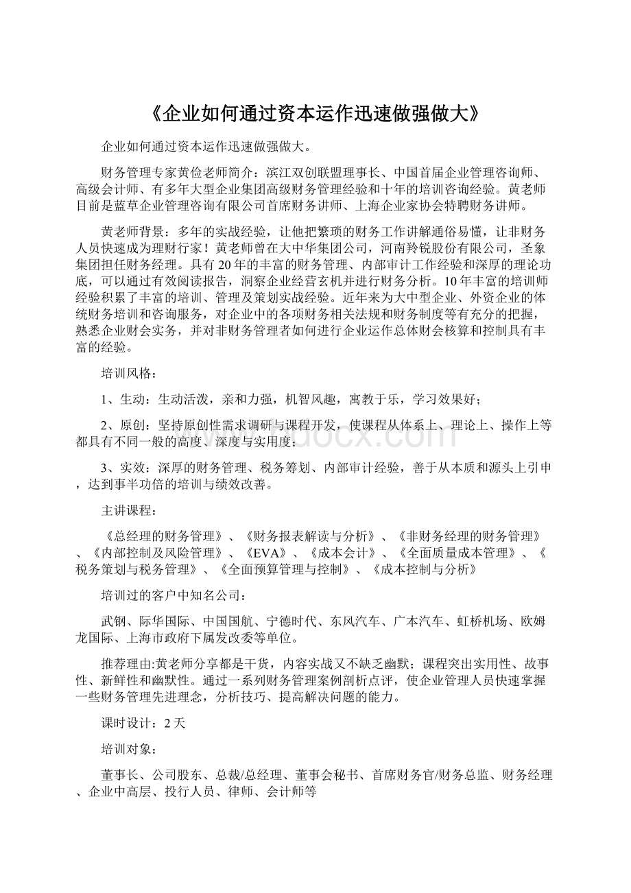 《企业如何通过资本运作迅速做强做大》.docx_第1页