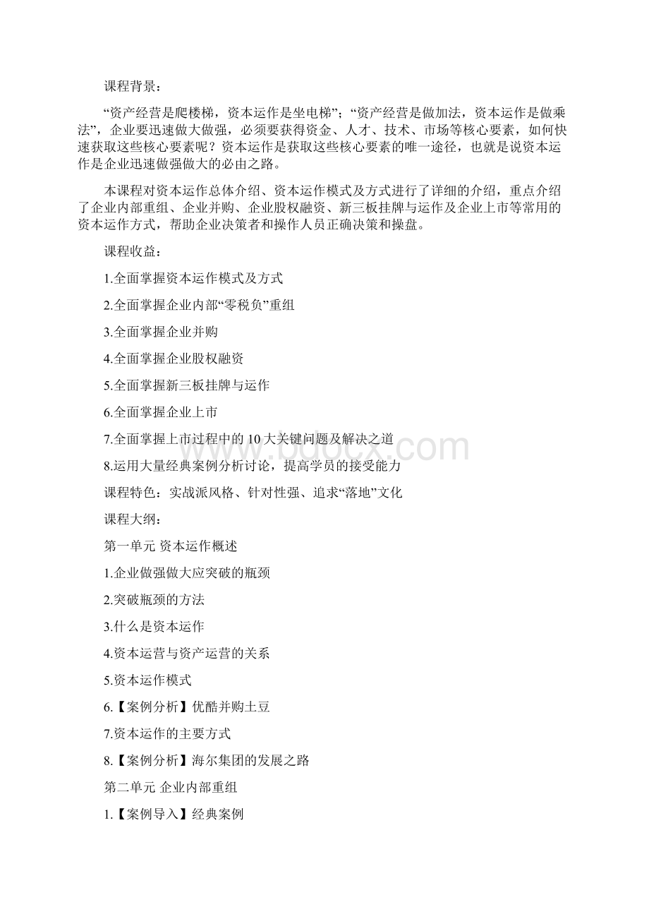 《企业如何通过资本运作迅速做强做大》.docx_第2页