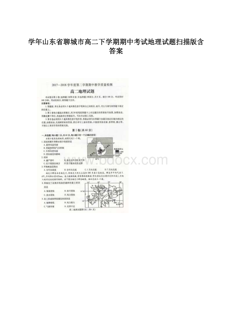 学年山东省聊城市高二下学期期中考试地理试题扫描版含答案.docx